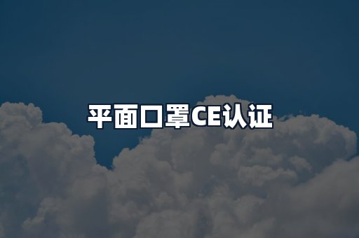 平面口罩CE认证