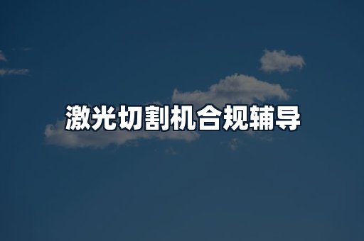 激光切割机合规辅导